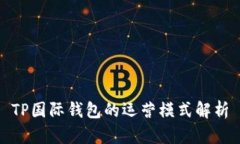 TP国际钱包的运营模式解析