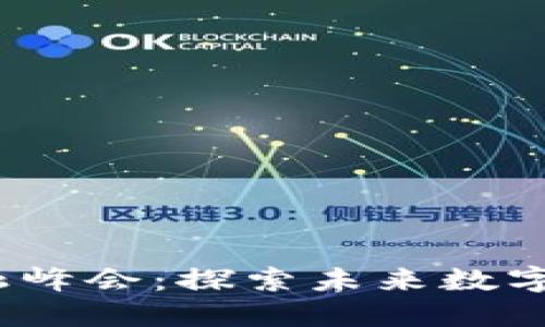 2023虚拟币金融峰会:探索未来数字资产的发展趋势