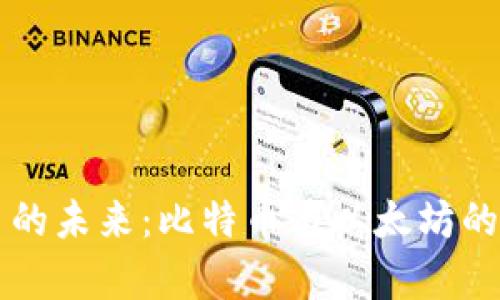 虚拟货币的未来：比特币与以太坊的深入解析