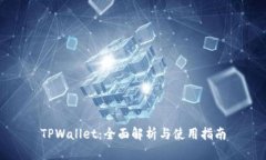 TPWallet：全面解析与使用指南