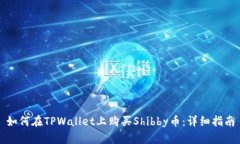 如何在TPWallet上购买Shibby币：详细指南