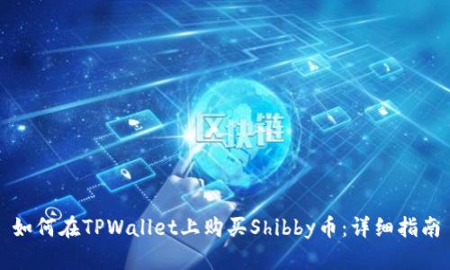 如何在TPWallet上购买Shibby币：详细指南