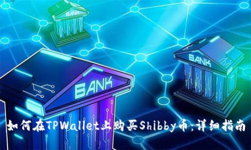如何在TPWallet上购买Shibby币：详细指南