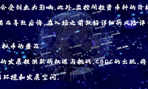   摧毁虚拟币：风险与管理的全面分析 / 
 guanjianci 虚拟币, 风险管理, 数字货币 /guanjianci 

虚拟币的定义与发展
虚拟币，又称数字货币，是一种基于区块链技术的非实体货币。它们的出现始于比特币（Bitcoin），后者于2009年问世，随后各种虚拟币纷纷涌现，如以太坊（Ethereum）、瑞波币（Ripple）等。虚拟币有着去中心化的特点，使得其在全球范围内的流通变得更加便捷，尤其在跨国交易中体现出巨大的潜力。随着技术不断进步，虚拟币的应用不断扩展，包括用于支付、投资和融资等多个领域。

为什么需要摧毁虚拟币
摧毁虚拟币的原因可以归结为几个方面：
ul
    listrong防止通货膨胀/strong：有些虚拟币在发行时设定了总量上限，这种情况下，如果超出市场流通需求，可能会导致虚拟币贬值。因此，通过摧毁部分货币，可以保持币值稳定。/li
    listrong安全问题/strong：某些虚拟币可能会因技术漏洞或被黑客攻击而面临失去价值的风险。摧毁这些遭受攻击或不存在价值的虚拟币，有助于清理市场，保护投资者的利益。/li
    listrong规范市场/strong：随着虚拟币市场的迅速扩张，部分币种的出现并不存在实质性价值。对于这些“空气币”的摧毁，能够促进市场的健康发展，维护合法币种的价值。/li
/ul

摧毁虚拟币的方式
摧毁虚拟币的方式多种多样，主要包括：
ul
    listrong销毁（Burning）/strong：这是最直接的方式，通过将一定数量的虚拟币发送到一个无主的地址，使之无法再被使用。这种方式在以太坊等平台上较为常见。/li
    listrong交易所回购并销毁/strong：一些大型交易所会定期回购特定数量的虚拟币，并实施销毁，以提升市场价值和用户信心。/li
    listrong减少发放/strong：通过调整货币发行政策，减少新币的发放来间接造成币值提高，这在某些情况下也可视为一种“摧毁”。/li
/ul

相关问题一：摧毁虚拟币对市场的影响
摧毁虚拟币对市场的影响是复杂而深远的。首先，它会直接影响供求关系。在经济学中，供给越少，若需求不变，价格通常会上涨。通过销毁一部分流通的虚拟币，理论上能够提升剩余币种的价值；许多成功案例证明了这一理论的有效性。比如，以太坊在某个阶段实施了“EIP-1559”计划，通过燃烧基础交易费用的方式，使一些以太坊被永久销毁，从而提升了市场的整体健康性。

然而，摧毁虚拟币也可能带来负面影响。如果市场参与者对这一行为产生了负面情绪，例如认为币种供应不稳定或价值不牢靠，可能会导致投资者抛售。另外，如果摧毁的虚拟币占比过大，可能会造成恐慌，影响市场的稳定性。

因此，摧毁虚拟币的决策需综合考虑市场需求、币种的流通性以及投资者心理等多个因素，以达到最佳效果。比特币的开发团队和其他各类数字货币的管理者都需要时刻关注市场变动，及时作出响应。

相关问题二：如何正确评估虚拟币的价值
评估虚拟币的价值是一个多维度的过程，涉及多个指标和因素。例如，其基础技术的创新性、市场需求、竞争对手的表现、社群的活跃程度等，都能够影响虚拟币的价值。

首先，基础技术的创新性是判断虚拟币价值的核心原则之一。如果一项技术能够有效解决用户的问题，如交易速度、交易安全性等，通常会受到用户的青睐，进而提升币种的市场价值。例如，以太坊不仅是一种虚拟货币，还是一个智能合约平台，其创新的功能吸引了众多开发者。

其次，市场需求是影响虚拟币价值的重要因素，如果一个虚拟币的应用场景非常广泛，且需求不断攀升，就会带动其市值的增长。此外，投资者对该币种的信任度、法律监管程度，以及对其未来发展前景的看法均会影响其短期及长期的价值。通过分析这些因素，投资者能够更加准确地判断虚拟币的市场前景。

相关问题三：如何降低虚拟币投资风险
投资虚拟币本身就是一项高风险的活动，因此投资者需要采取有效的措施来降低风险。首先，了解基础知识是非常必要的，投资者应该熟悉虚拟币的运作机制、市场动态及技术发展趋势。

其次，合理的投资组合可以帮助分散风险。例如，将资金分散投资到多个虚拟币上，而不是把所有的资金投入到一个币种，这样即使其中某个币种表现不佳，整体投资也不会受到太大影响。此外，监控所投资币种的价格波动，适时进行止盈和止损也是非常重要的。例如，如果某币种出现大幅度下跌，设定合理的止损点，可以避免更大的损失。

此外，选择信誉良好的交易所进行交易、使用硬件钱包进行存储、定期进行市场分析等都可以在一定程度上降低风险。投资者应当对自己的投资行为负责，避免因冲动交易而导致后悔。在入场之前做好详细的风险评估，并制定清晰的投资策略。

相关问题四：未来的虚拟币发展趋势
未来虚拟币的发展趋势将是不断创新与融合。随着技术的进步，虚拟币的底层技术不断得到改进，特别是区块链技术在去中心化、隐私保护等方面的探索将进一步推动虚拟币的普及。

此外，随着社会对数字货币接受度的提高，政府也开始逐步推出中央银行数字货币（CBDC），如中国的数字人民币，这不仅将对现有市场产生影响，同时也将为未来虚拟币的发展提供新的机遇与挑战。CBDC的出现，将公众与政府的关系拉得更近，但也会对传统的虚拟币模型造成一定冲击，竞争与合作将并存。

总之，虚拟币作为一种新兴资产，究竟将向何处去，依然是一个等待探索的问题。然而，可以笃定的是，虚拟币市场未来将会更加成熟与规范，为投资者提供更为良好的交易环境和发展空间。