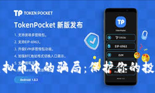 警惕虚拟币中的骗局:保护你的投资安全