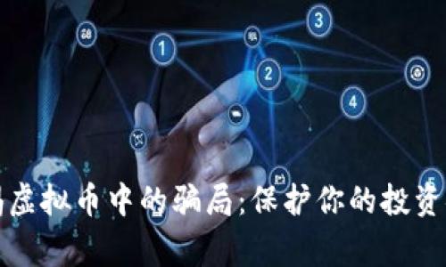警惕虚拟币中的骗局:保护你的投资安全