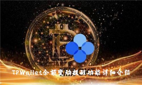 TPWallet余额变动提醒功能详细介绍