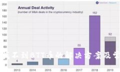 TPWallet中找不到BTT币的解决方案及常见