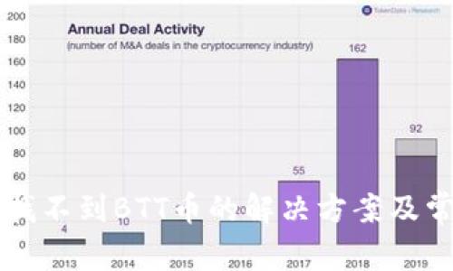 TPWallet中找不到BTT币的解决方案及常见问题解答