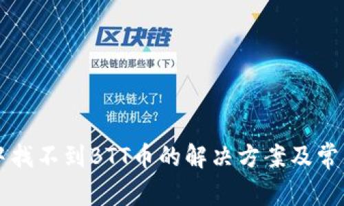 TPWallet中找不到BTT币的解决方案及常见问题解答