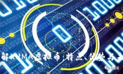 深入了解KUMA虚拟币：特点、优势与未