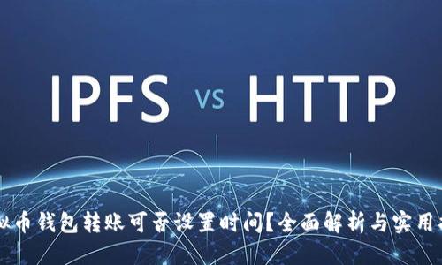 虚拟币钱包转账可否设置时间?全面解析与实用指南