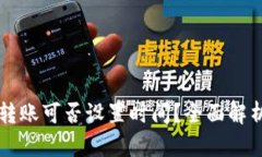 虚拟币钱包转账可否设置时间？全面解