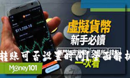 虚拟币钱包转账可否设置时间?全面解析与实用指南