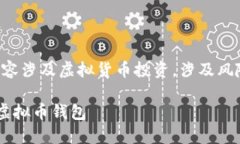请注意，以下内容涉及虚拟货币投资，