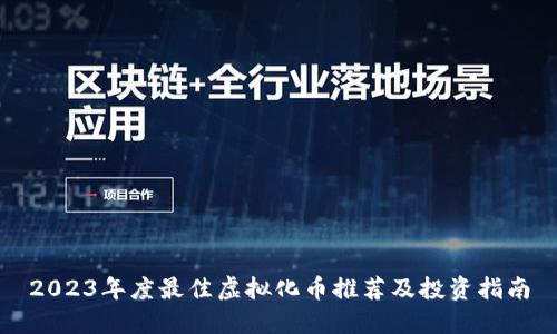 2023年度最佳虚拟化币推荐及投资指南