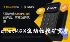 TPWalletMDX流动性挖矿完整教程