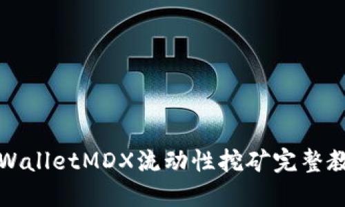 TPWalletMDX流动性挖矿完整教程
