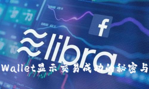 : TPWallet显示交易成功的秘密与解析