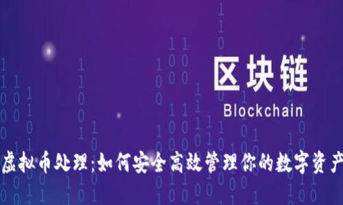 虚拟币处理：如何安全高效管理你的数字资产