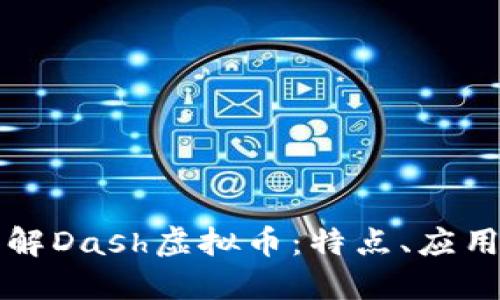 深入了解Dash虚拟币:特点、应用与未来