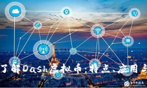 深入了解Dash虚拟币:特点、应用与未来