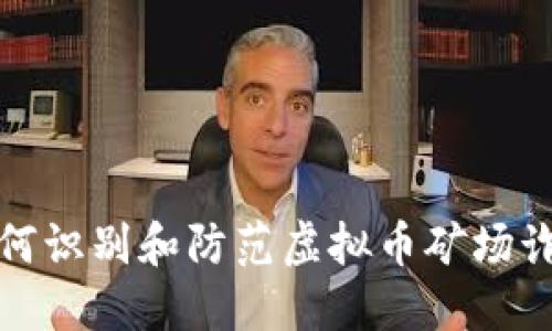 如何识别和防范虚拟币矿场诈骗