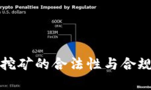 虚拟币挖矿的合法性与合规性探讨