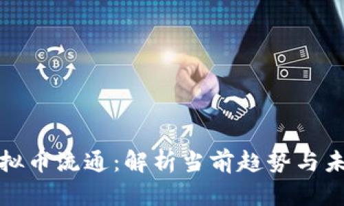 游戏虚拟币流通:解析当前趋势与未来发展