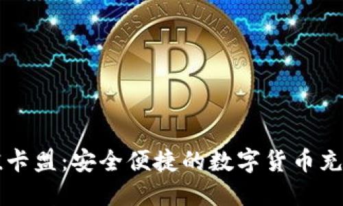 虚拟币充值卡盟:安全便捷的数字货币充值解决方案
