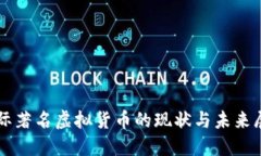 国际著名虚拟货币的现状与未来展望