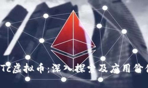 KTc虚拟币:深入探索及应用价值