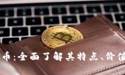 黑钻币虚拟币:全面了解其特点、价值与市场前景