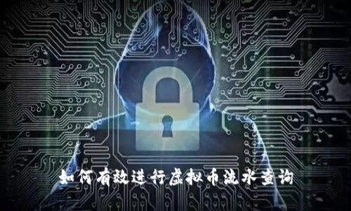 如何有效进行虚拟币流水查询