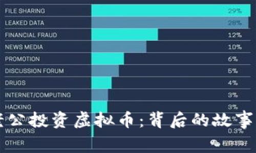 刘涛老公投资虚拟币:背后的故事与启示