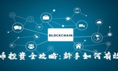 虚拟币投资全攻略：新手如何有效赚钱