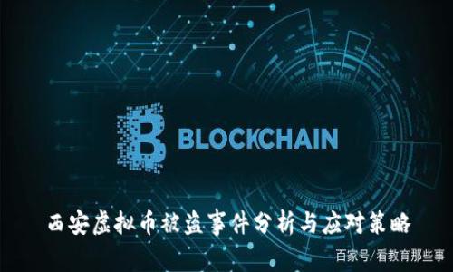西安虚拟币被盗事件分析与应对策略