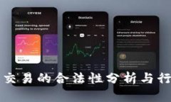 虚拟币交易的合法性分析与行业现状