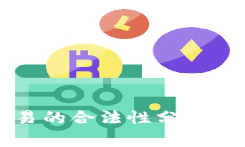 虚拟币交易的合法性分析与行业现状