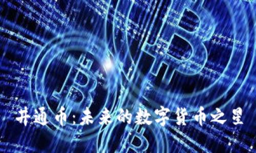 井通币:未来的数字货币之星