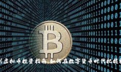 宿州虚拟币投资指南：如何在数字货币