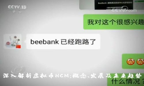 深入解析虚拟币HCM:概念、发展及未来趋势