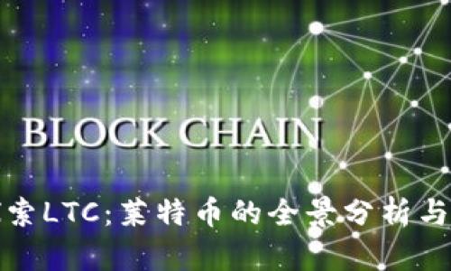 : 深入探索LTC:莱特币的全景分析与未来展望