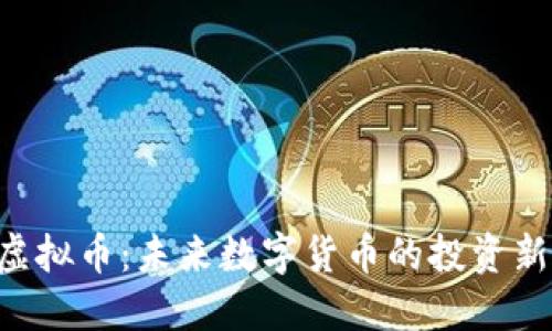 UTD虚拟币:未来数字货币的投资新机会