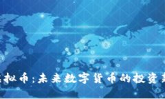 UTD虚拟币：未来数字货币的投资新机会