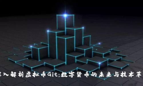 深入解析虚拟币Git:数字货币的未来与技术革新