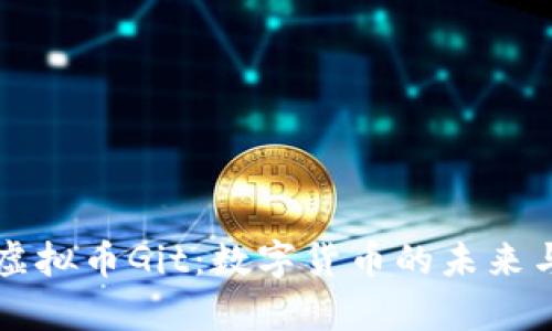 深入解析虚拟币Git:数字货币的未来与技术革新