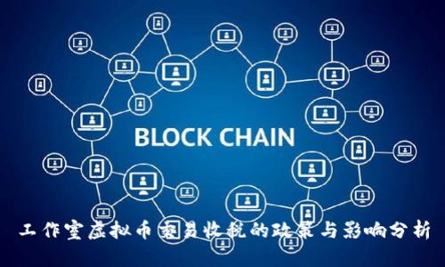 工作室虚拟币交易收税的政策与影响分析
