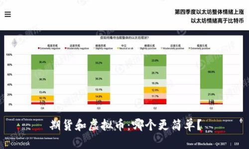 期货和虚拟币：哪个更简单？