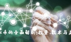 DGI虚拟币的全面解析：投资、技术与未